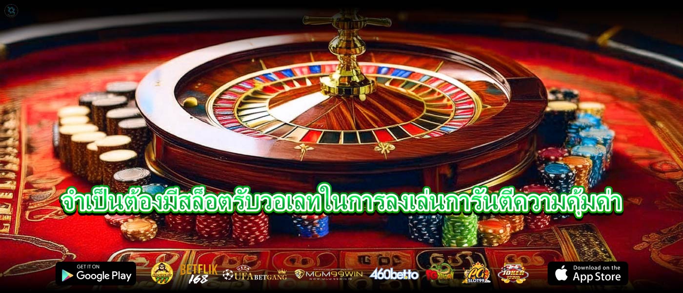จำเป็นต้องมีสล็อตรับวอเลทในการลงเล่นการันตีความคุ้มค่า