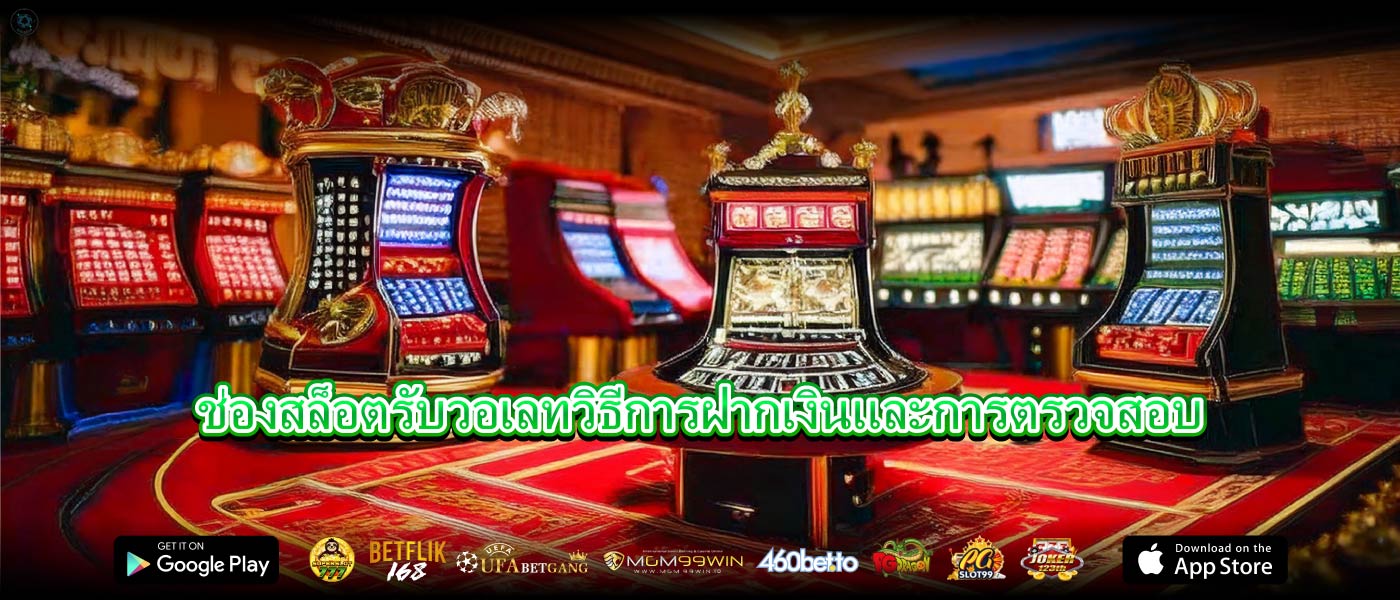 ช่องสล็อตรับวอเลทวิธีการฝากเงินและการตรวจสอบ
