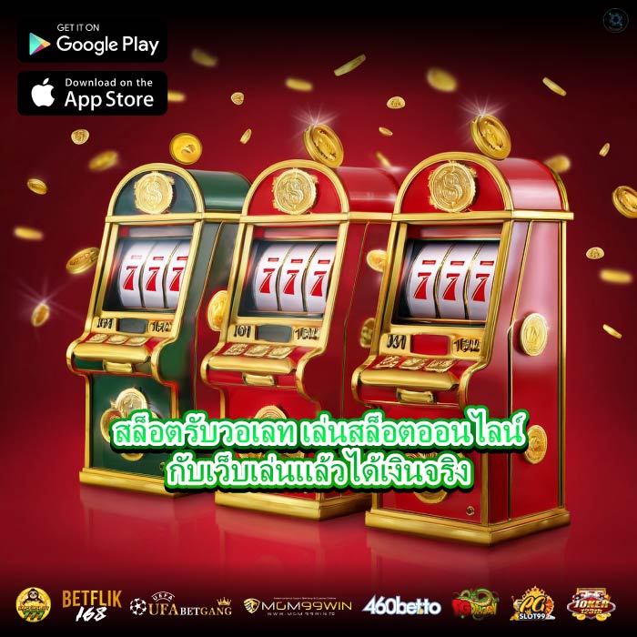 สล็อตรับวอเลท เล่นสล็อตออนไลน์กับเว็บเล่นแล้วได้เงินจริง
